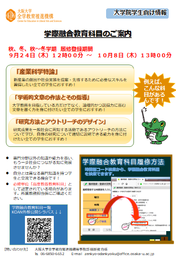 学際融合教育科目（春・夏）のご案内